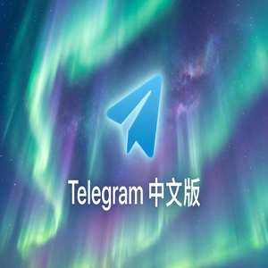 电报中文版换手机后如何恢复聊天记录？（进阶篇） - Telegram 官网