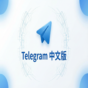 Telegram 汉化版苹果iOS版下载方法与注意事项 - Telegram 官网