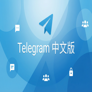 电报中文版如何设置自动删除消息？（进阶篇） - Telegram 官网